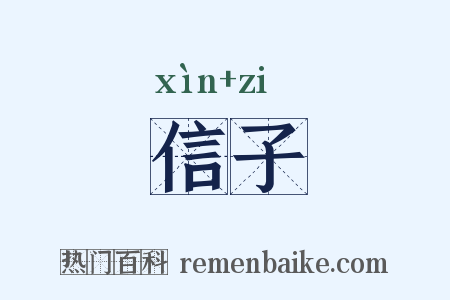 信子是什么意思的图片